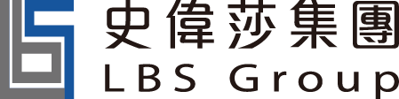 LBS 史偉莎集團